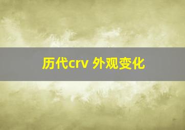 历代crv 外观变化